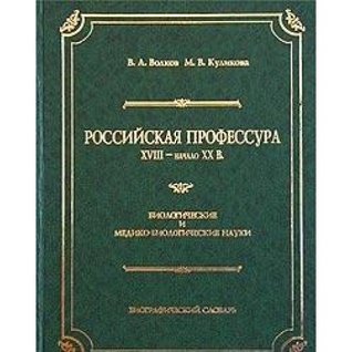 [2a486] @Full% @Download% Rossiiskaia Professura XVIII-Nachalo XX v: Biologicheskie i Mediko-Biologicheskie Nauki: Biograficheskii Slovar'[Russian professors of the 18th-early 20th centuries: Biology and Medico-biological sciences: Biographical dictionary] - V.A, Kulikova, M.V Volkov ~e.P.u.b^