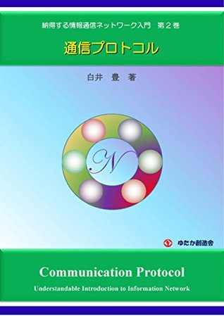 [b7703] *R.e.a.d* Understandable Introduction to Information Network No2: Communication Protocol - Yutaka Shirai #ePub*