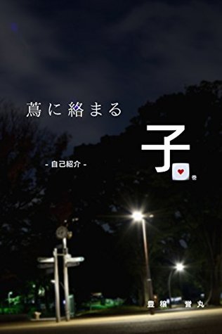 [15b08] @F.u.l.l.^ ~D.o.w.n.l.o.a.d% Child entangled in ivy: Self-introduction First volume - HOUJOU HOMARU ^P.D.F~