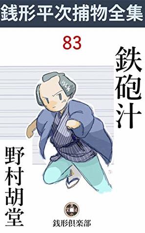 [a6d1e] !Download# TEPPO JIRU: ZENIGATAHEIJI TORIMONOZENSHU 83 (ZENIGATA CLUB) - Kodō Nomura %ePub%
