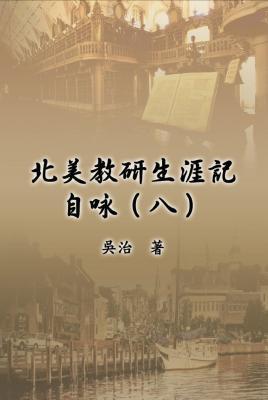[28d10] ~Read# ~Online% My Teaching and Research Career at U.S. Naval Academy and the Johns Hopkins University (Part Eight): 北美教研生涯記! - Chih Wu !PDF!